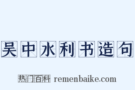 吴中水利书造句是什么意思的图片
